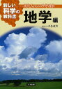 新しい科学の教科書 現代人のための中学理科 地学編/左巻健男【3000円以上送料無料】