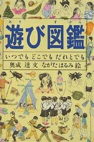 遊び図鑑 いつでもどこでもだれとでも／奥成達／ながたはるみ【3000円以上送料無料】