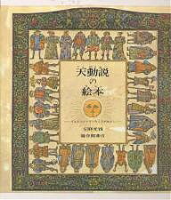 天動説の絵本 てんがうごいていたころのはなし／安野光雅【3000円以上送料無料】のサムネイル