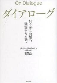 ダイアローグ 対立から共生へ、議論から対話へ／デヴィッド・ボーム／金井真弓【3000円以上送料無料】