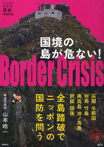 家族で読めるfamily　book　series　021　たちまちわかる最新時事解説国境の島が危ない！　尖閣　与那国　対馬　竹島　南鳥島　沖ノ鳥島　択捉　国後　全島踏破でニッポンの国防を問う／山本皓一