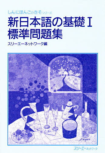 【3千円以上送料無料】新日本語の基礎1標準問題集