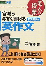 宮崎の今すぐ書ける英作文 大学受験英語 和文英訳編/宮崎尊【3000円以上送料無料】