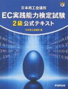 日本商工会議所EC実践能力検定試験2級公式テキスト/日本商工会議所【3000円以上送料無料】