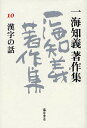 一海知義著作集 10/一海知義【3000円以上送料無料】