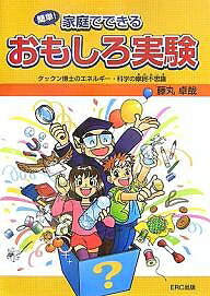 簡単!家庭でできるおもしろ実験 タックン博士のエネルギー・科学の摩訶不思議／藤丸卓哉【3000円以上送料無料】