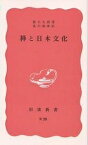 禅と日本文化／鈴木大拙／北川桃雄【3000円以上送料無料】