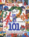 まんが日本昔ばなし101 決定版／川内彩友美／子供／絵本【3000円以上送料無料】