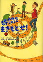 時間をまきもどせ!／ナンシー・エチメンディ／吉上恭太／杉田比呂美【3000円以上送料無料】