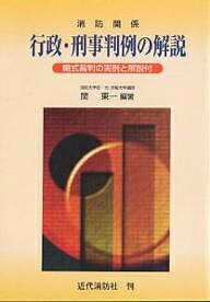 消防関係行政・刑事判例の解説 略式裁判の実例と解説付／関東一【3000円以上送料無料】