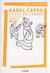 スペイン旅行記／カレル・チャペック／飯島周【3000円以上送料無料】