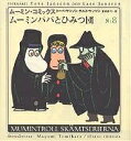 ムーミン・コミックス 第8巻/トーベ・ヤンソン/ラルス・ヤンソン/冨原眞弓【3000円以上送料無料】