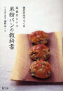 福盛式シトギ米粉パンの教科書 地元の米でつくる/福盛幸一/レシピ【3000円以上送料無料】
