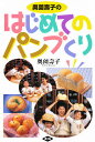 奥薗寿子のはじめてのパンづくり/奥薗壽子/レシピ【3000円以上送料無料】