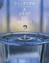 ひとしずくの水/ウォルター・ウィック/林田康一【3000円以上送料無料】