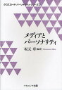 メディアとパーソナリティ/坂元章【3000円以上送料無料】