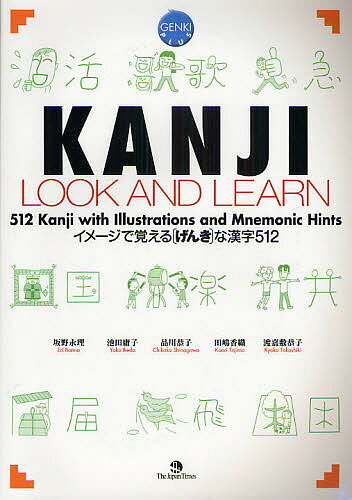 KANJI LOOK AND LEARN イメージで覚える〈げんき〉な漢字512 GENKI PLUS／坂野永理【3000円以上送料無料】