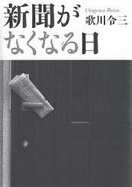 新聞がなくなる日／歌川令三【3000円以上送料無料】