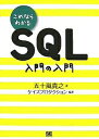 これならわかるSQL入門の入門/五十嵐貴之/ケイズプロダクション【3000円以上送料無料】