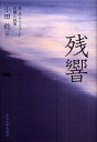 残響 英・米・アイルランド短編小説集/小田稔【3000円以上送料無料】