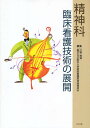 精神科臨床看護技術の展開/川野雅資/東京女子医科大学病院看護部神経精神科【3000円以上送料無料】