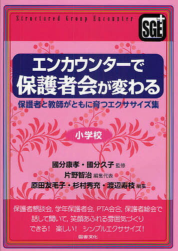 Educational Welfare - 【3千円以上送料無料】エンカウンターで保護者会が変わる Structured Group Encounter 小学校 保護者と教師がともに育つエクササイズ集／片野智治