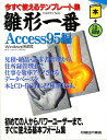 雛形一番 今すぐ使えるテンプレート集 Access95編/ジェイシーエヌランド【3000円以上送料無料】