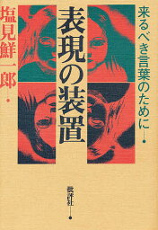 表現の装置 来るべき言葉のために【3000円以上送料無料】