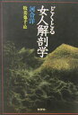どくとる 女人解剖学/河合洋【3000円以上送料無料】