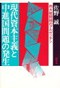 現代資本主義と中進国問題の発生 両大戦間期のアルゼンチン【3000円以上送料無料】