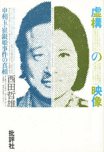 虚構の映像 申相玉・崔銀姫事件の真相【3000円以上送料無料】