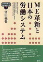 ME革新と日本の労働システム/富田義典【3000円以上送料無料】
