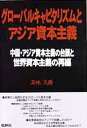 グローバルキャピタリズムとアジア資本主義 中国・アジア資本主義の台頭と世界資本主義の再編/五味久壽【3000円以上送料無料】