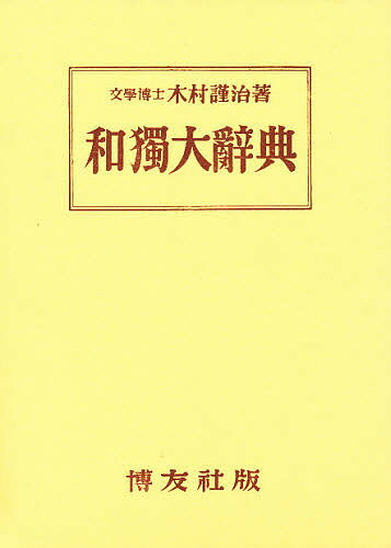 和独大辞典／木村謹治【3000円以上送料無料】