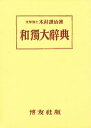 和独大辞典/木村謹治【3000円以上送料無料】