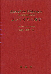 コンサイス土壌学／Ph．デュショフール／永塚鎮男【3000円以上送料無料】