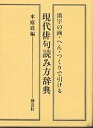 現代俳句読み方辞典/水庭進【3000円以上送料無料】