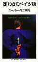 速わかりドイツ語 スーパー・ミニ事典/MARIONSETTEKORN【3000円以上送料無料】