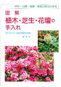 図解植木・芝生・花壇の手入れ 学校・公園・庭園・家庭の緑化の手引/ゴルファーの緑化促進協力会【3000円以上送料無料】