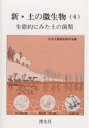 新・土の微生物 6【3000円以上送料無料】