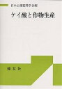 ケイ酸と作物生産【3000円以上送料無料】
