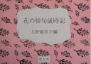 花の俳句歳時記【3000円以上送料無料】