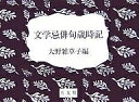 文学忌俳句歳時記/大野雑草子【3000円以上送料無料】