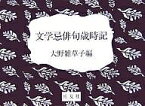 文学忌俳句歳時記／大野雑草子【3000円以上送料無料】