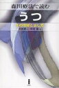 森田療法で読むうつ その理解と治し方/伊藤克人/北西憲二/中村敬【3000円以上送料無料】