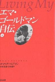 エマ・ゴールドマン自伝 上/エマ・ゴールドマン/小田光雄/小田透【3000円以上送料無料】