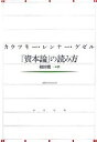 カウツキー・レンナー・ゲゼル『資本論』の読み方/カウツキー/相田愼一【3000円以上送料無料】