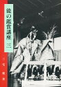 能の鑑賞講座 3/三宅襄【3000円以上送料無料】