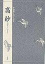 高砂/竹本幹夫【3000円以上送料無料】