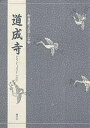 道成寺/三宅晶子【3000円以上送料無料】